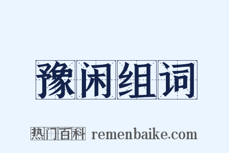 豫闲组词是什么意思的图片